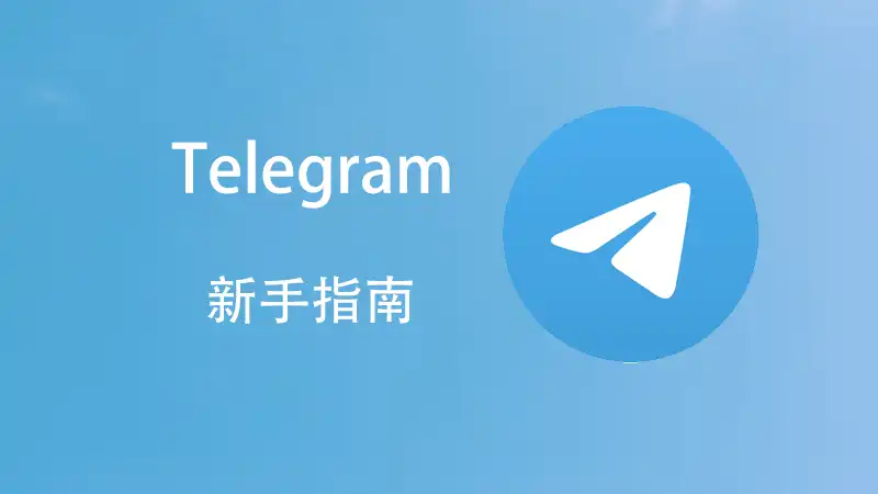 Telegram 电报新手教程(下载、注册以及使用）